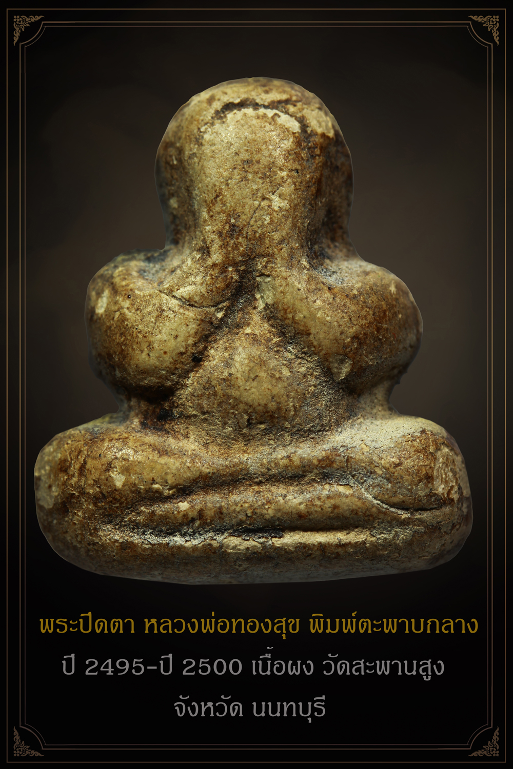 พระปิดตา พิมพ์ตะพาบกลาง หลวงพ่อทองสุข ปี 2495-ปี 2500 เนื้อผง วัดสะพานสูง จ.นนทบุรี หายากมากๆ + บัตรรับรอง