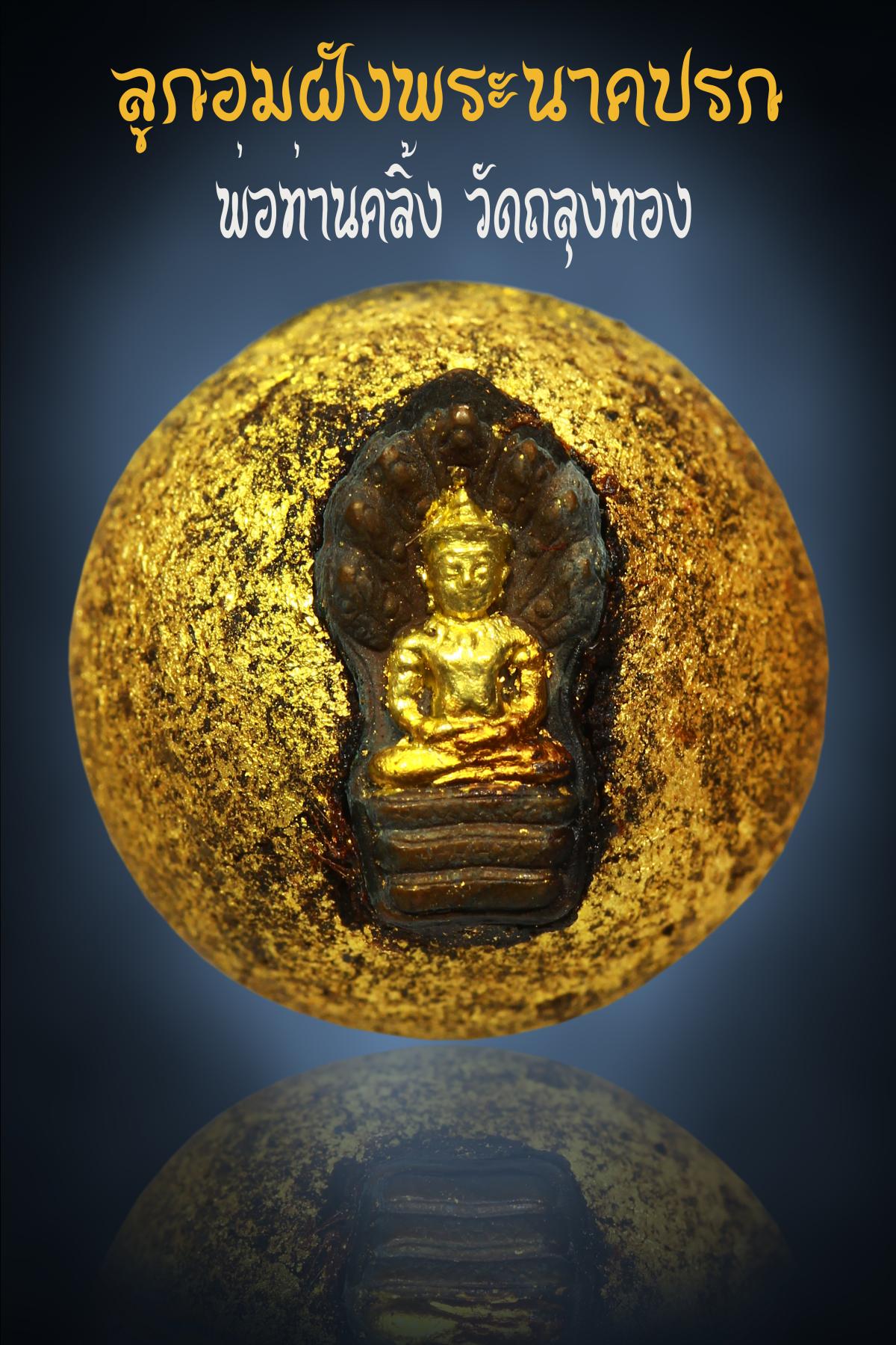 ลูกอมผงยา พ่อท่านคลิ้ง ปี 2530 เนื้อผงยาฝังพระนาคปรก วัดถลุงทอง จ.พัทลุง