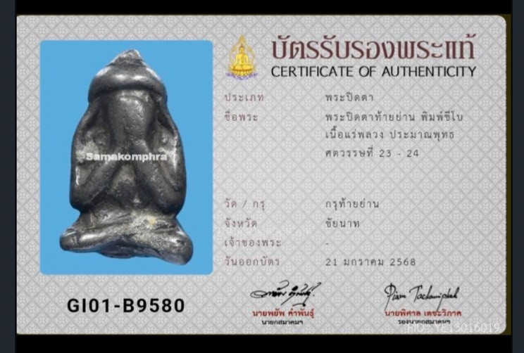 พระปิดตากรุวัดท้ายย่าน พิมพ์ชีโบ เนื้อแร่พลวง จ.ชัยนาท + บัตรสมาคม