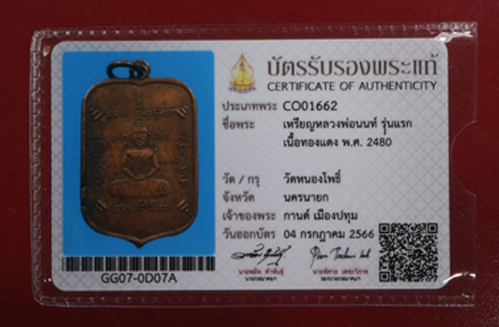 เหรียญหลวงพ่อนนท์ รุ่นแรก ปี2480 วัดหนองโพ + บัตรสมาคม