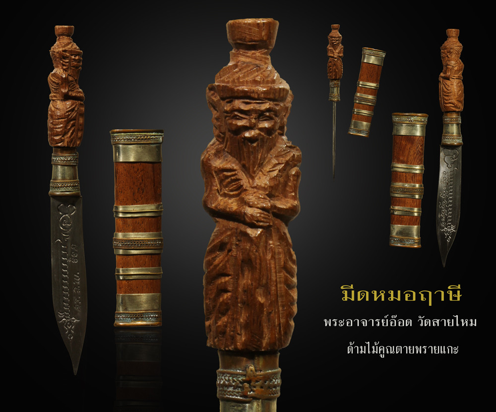 มีหมอ ฤาษี พระอาจารย์อ๊อด ด้ามเนื้อไม้แกะ วัดสายไหม จ.ปทุมธานี หายากมาก ตัวจริง