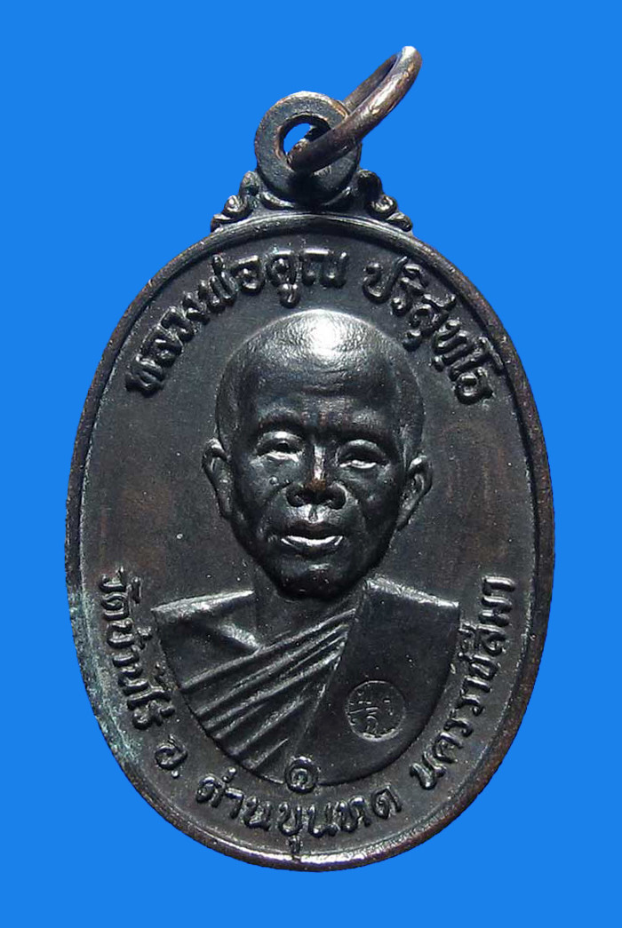 เหรียญหลวงพ่อคูณ ปี 2517 เนื้อทองแดงรมดำ บล็อกคอขีด