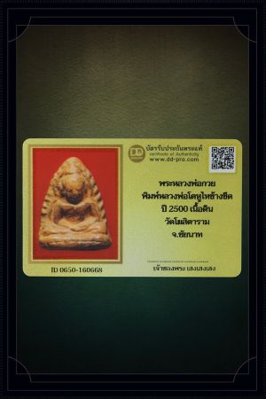 + + พร้อมบัตร + + พระหลวงพ่อกวย พิมพ์หลวงพ่อโตหูไหข้างขีด ปี 2500 เนื้อดิน วัดโฆสิตาราม จ.ชัยนาท