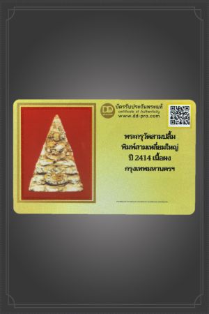 + + พร้อมบัตร + + พระกรุวัดสามปลื้ม พิมพ์สามเหลี่ยมใหญ่ ปี 2414 เนื้อผง กรุงเทพมหานครฯ เดิมๆ หายาก ไม่หัก ไม่ซ่อม