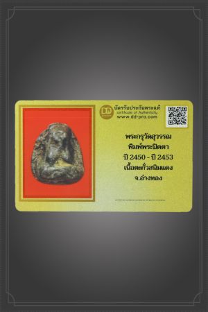 + + พร้อมบัตร + + พระกรุวัดสุวรรณ พิมพ์พระปิดตา ปี 2450 - ปี 2453 เนื้อตะกั่วสนิมแดง จ.อ่างทอง +บัตรดีดีพระ สวยๆ ล่ำๆ ไขจัดๆ