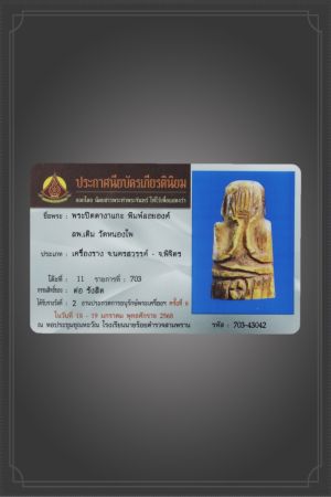 + + งานหินที่สุด แห่งปี + + พระปิดตาหลวงพ่อเดิม ปี 2470 - ปี 2494 เนื้องาแกะ วัดหนองโพ จ.นครสวรรค์ +บัตรดีดีพระ +พร้อมใบประกาศงานนายร้อยสามพราน68
